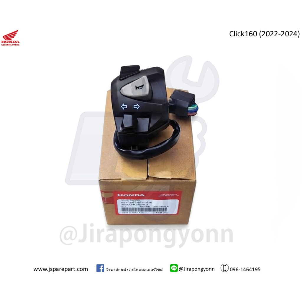 ชุดสวิตช์ไฟด้านซ้าย Click160 ปี 2022-2024 CBS แท้ รหัส 35200-K2S-N01