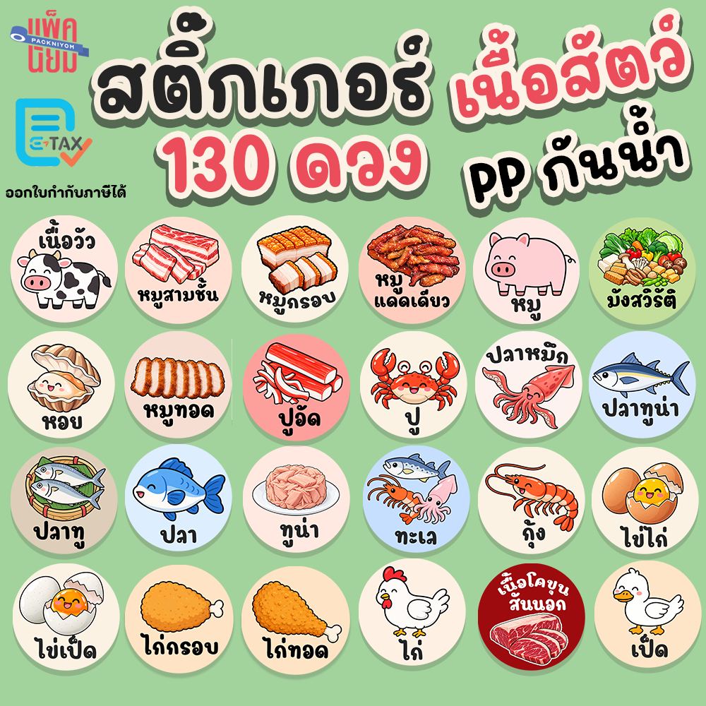 สติ๊กเกอร์ เนื้อสัตว์ 130ดวง กันน้ำ 100% sticky space