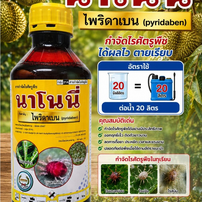 นาโนนี่ ขนาด 1 ลิตร ไพริดาเบน 13.5%EC ตราหวีทอง กำจัดไรแดง ไรแมงมุม