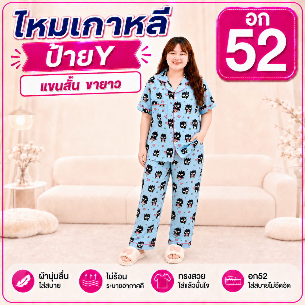 อก52 แขนสั้น-ขายาว ชุดนอน ไหมเกาหลี ป้ายY