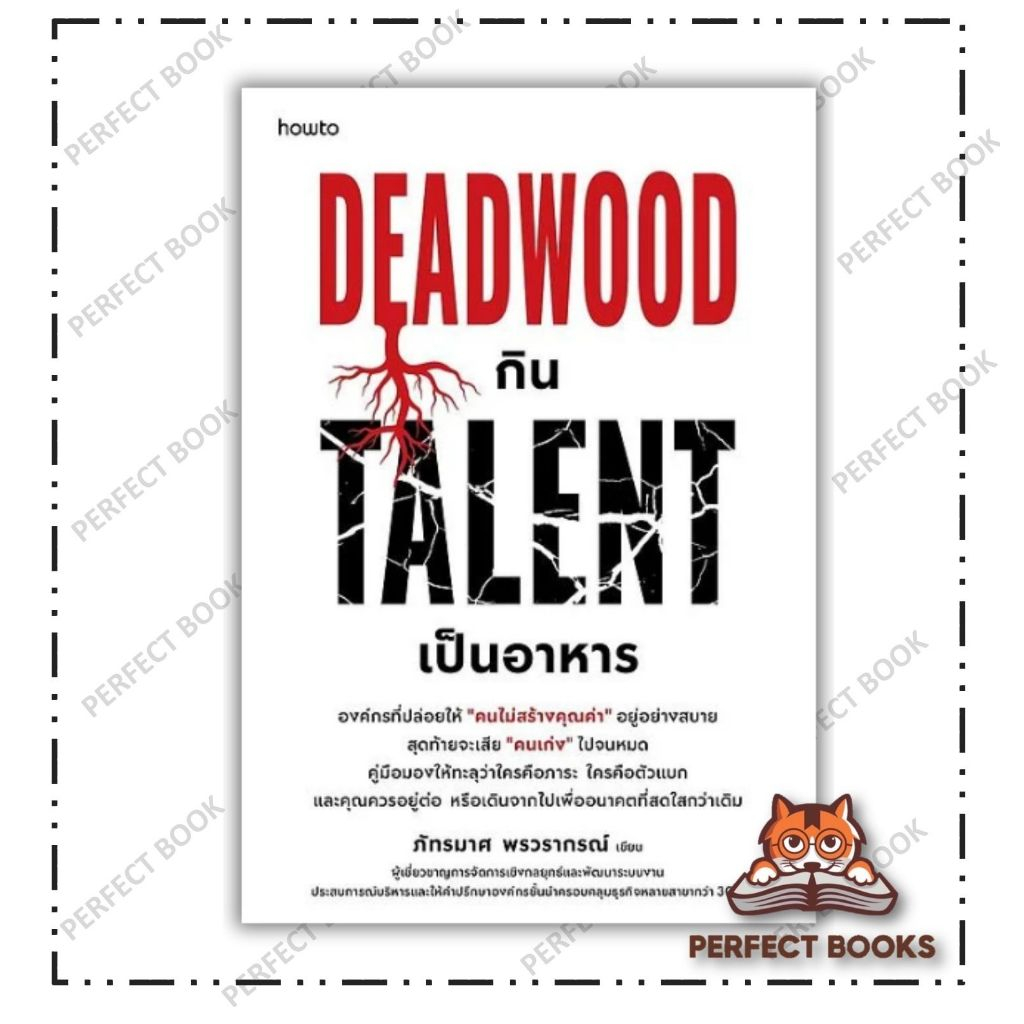 หนังสือ Deadwood กิน Talent เป็นอาหาร สำนักพิมพ์: อมรินทร์ How to BK01 Set2