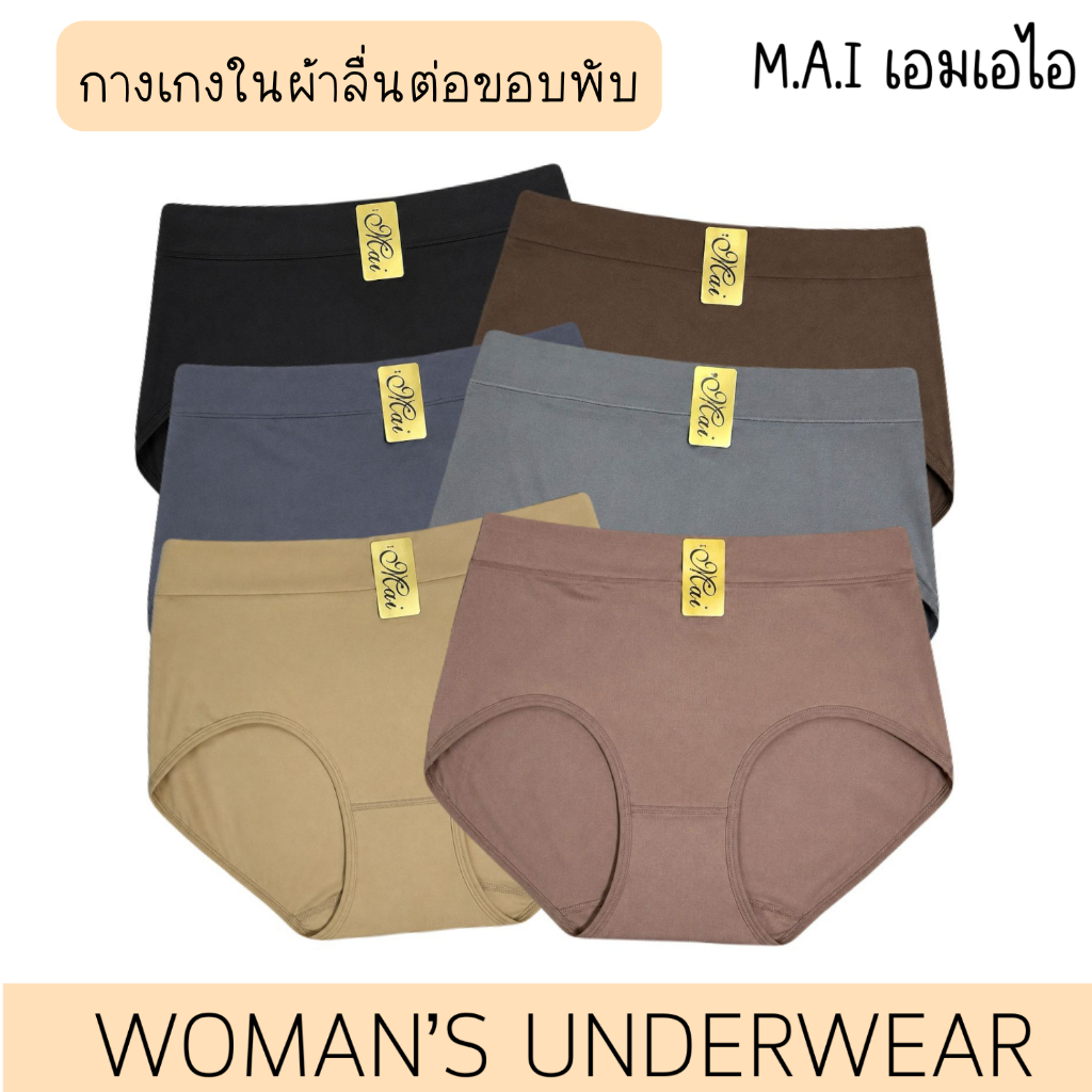 MAI กางเกงในผ้าลื่นทรงเต็มตัว ต่อขอบเอวพับ เนื้อผ้าลื่นเย็น ระบายอากาศได้ดี ไม่อับชื้น