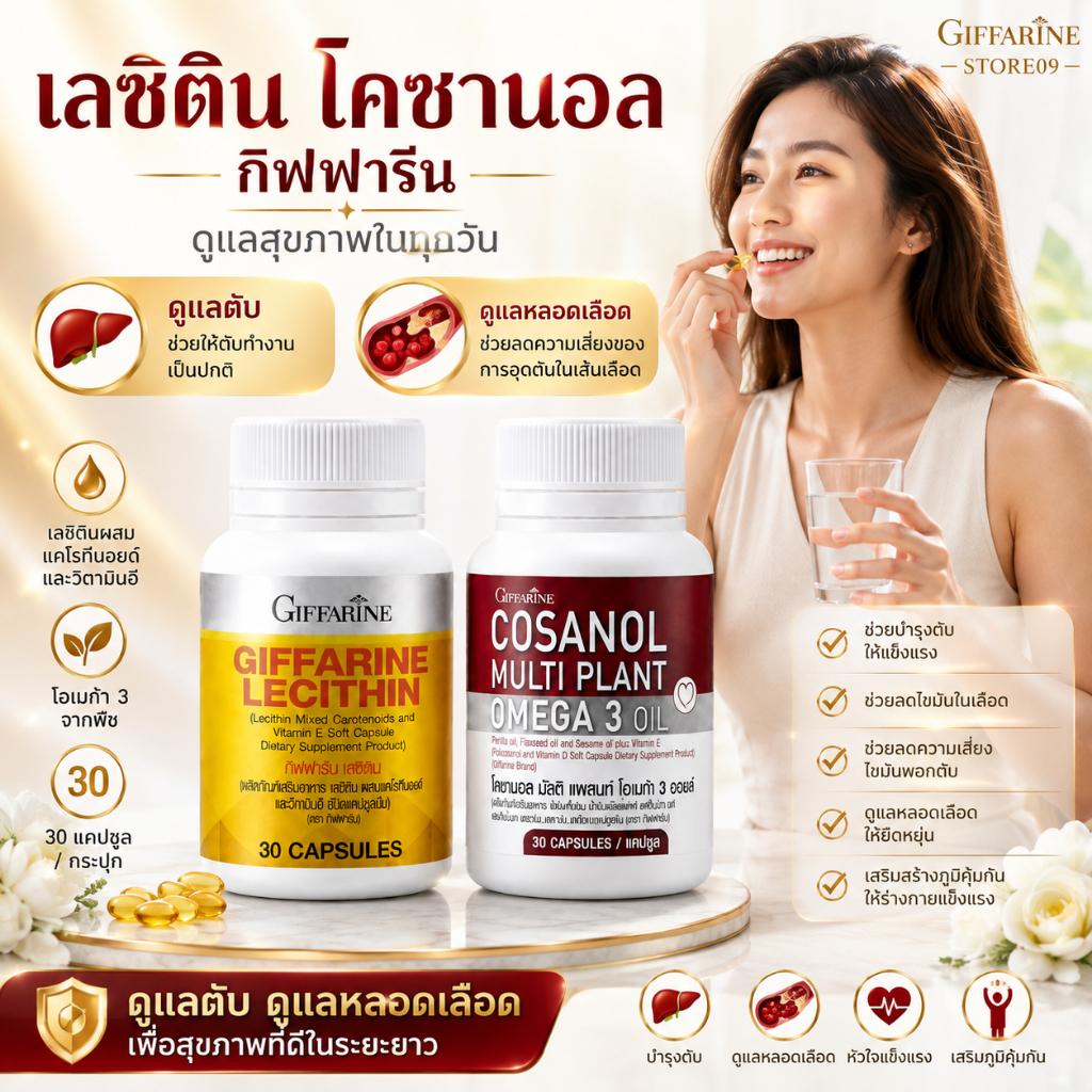 เลซิติน โคซานอล กิฟฟารีน Giffarine Lecithin Cosanol Omega 3 โอเมก้า 3 จากพืช วิตามินอี วิตามินดี ชุด