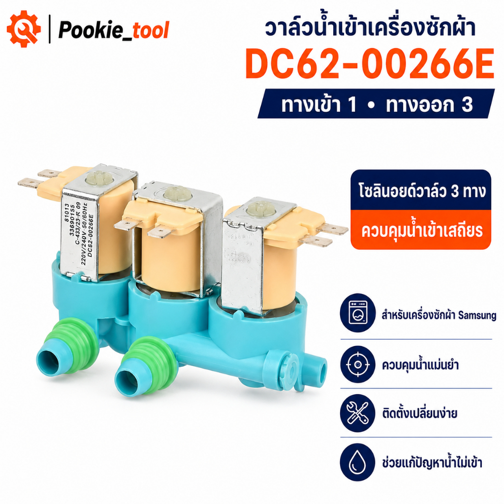 พร้อมส่ง วาล์วน้ำเข้าเครื่องซักผ้า Samsung DC62‑00266E เข้้า1ออก3 วาล์วโซลินอยด์อะไหล่เครื่องซักผ้า ประกันคุณภาพ ใช้งาน