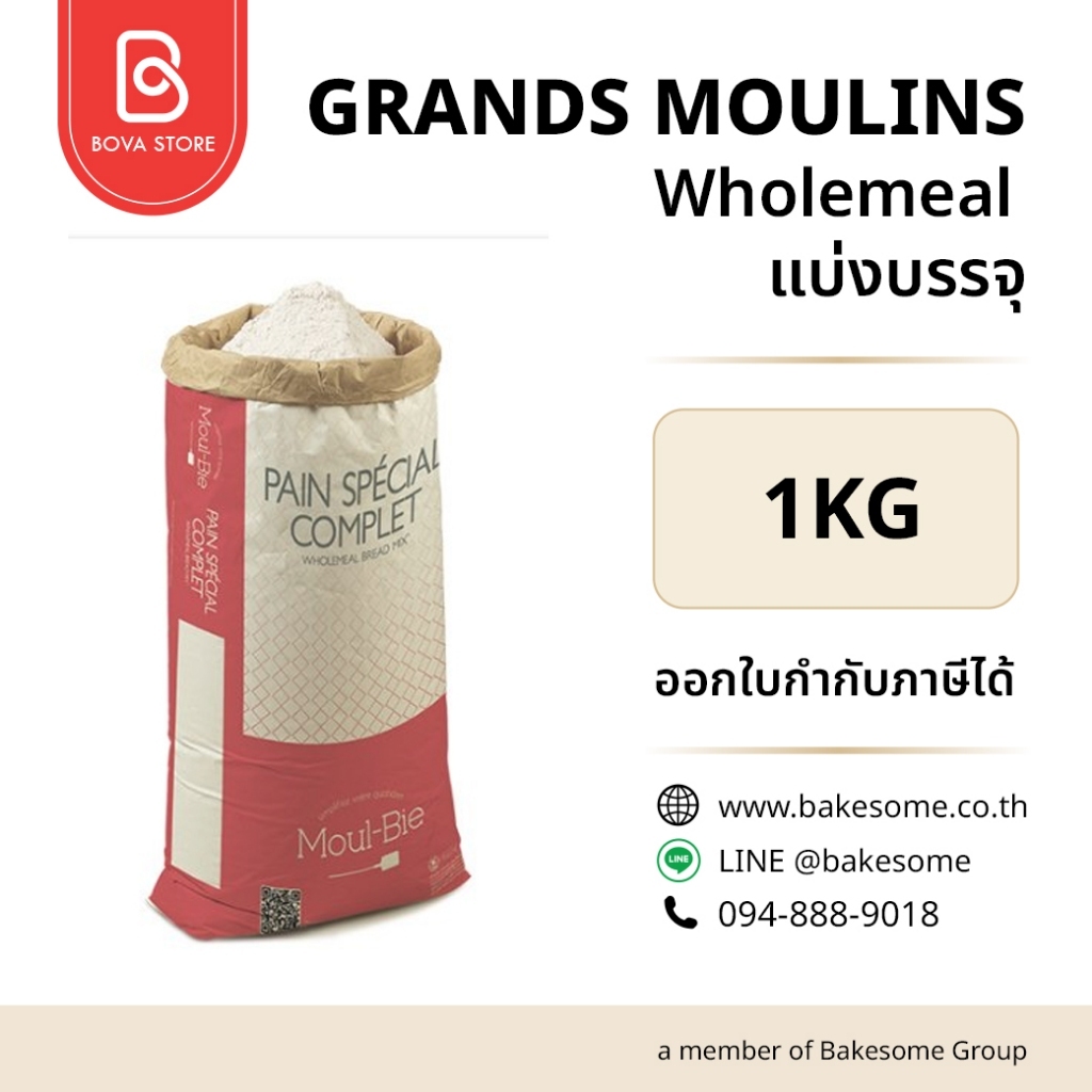 T150 GRANDS MOULINS Wholemeal 1KG แป้งโฮลวีทเนื้อละเอียดระดับพรีเมียมนำเข้าจากฝรั่งเศส