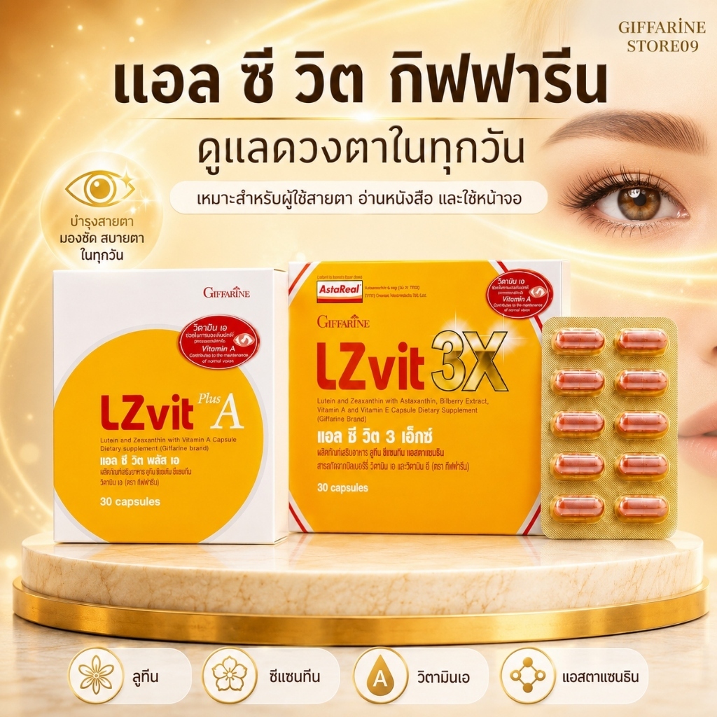 แอลซีวิต กิฟฟารีน บำรุงสายตา LZvit 3X + LZvit Plus A ลูทีน ซีแซนทีน แอสตาแซนธิน วิตามินเอ ดูแลดวงตา