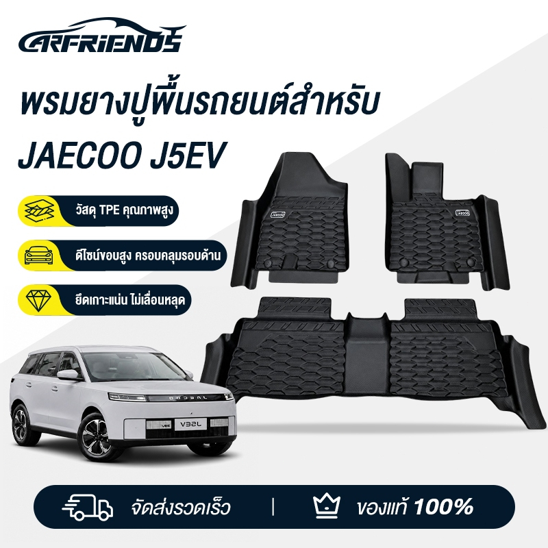 Carfriends พรมปูพื้นรถยนต์/ถาดท้าย JAECOO 5 EV 2025 พรมTPE พรมรถยนต์ พรมกันน้ำ พรมjaecoo5 jaecoo5 j5