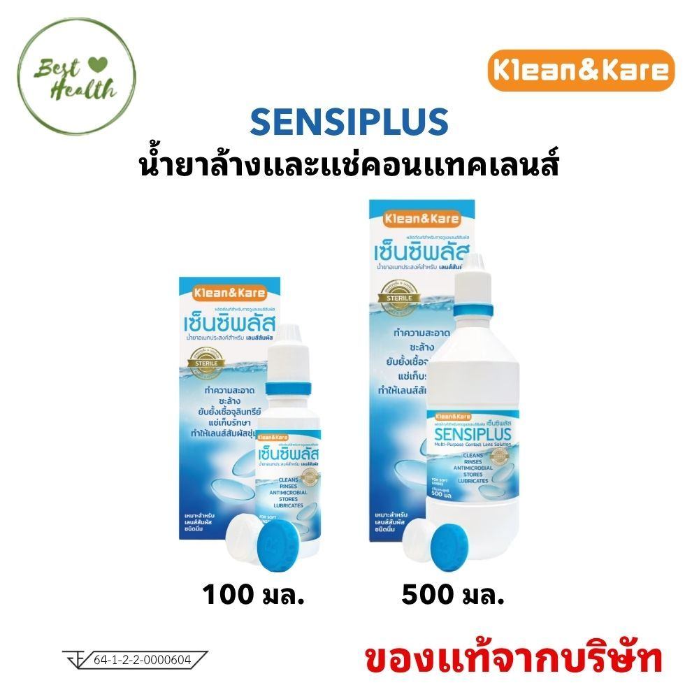 Klean&Kare Sensiplus Multi-Purpose Contact Lens Solutionน้ำยาอเนกประสงค์สำหรับเลนส์สัมผัส