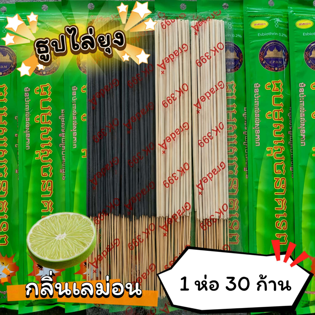 #ราคาต่อ 1 ห่อ ธูปสมุนไพร ธูปไล่ยุง ธูปกันยุง กลิ่นเลม่อน (1 ห่อ มี 30 ก้าน)