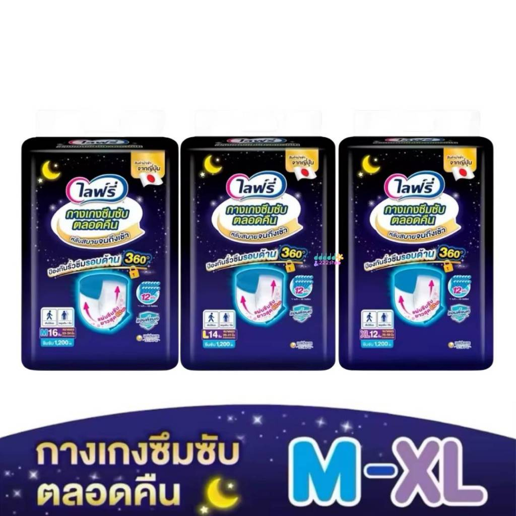 Lifree ไลฟ์รี่ กางเกงซึมซับตลอดคืน ไซส์ M-XL (1ห่อ) เลือกไซส์ด้านใน
