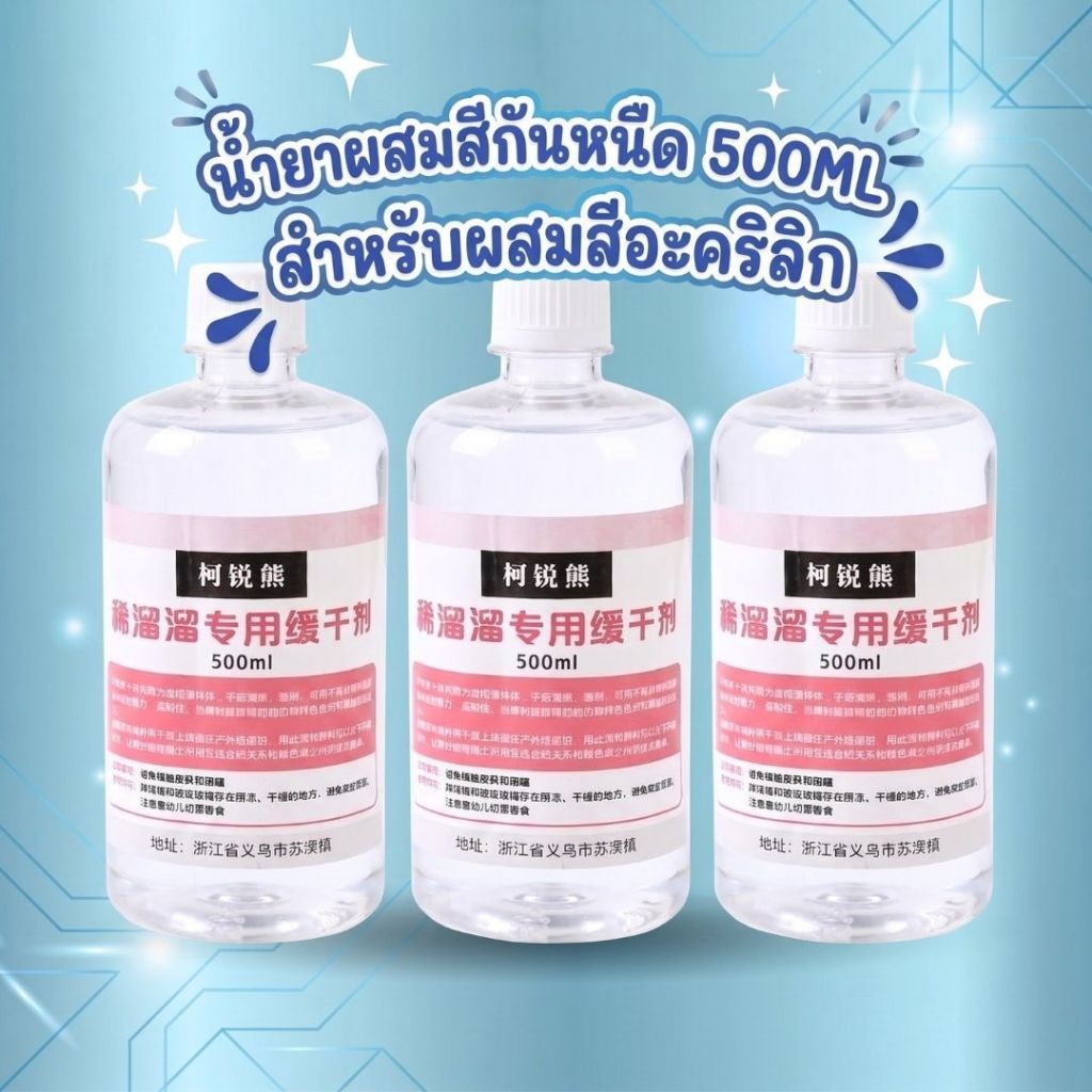 น้ำยาผสมสีกันหนืดของสีอะคริลิก ช่วยให้สีแห้งช้าและเงางามแบบขวดใส 500 ML