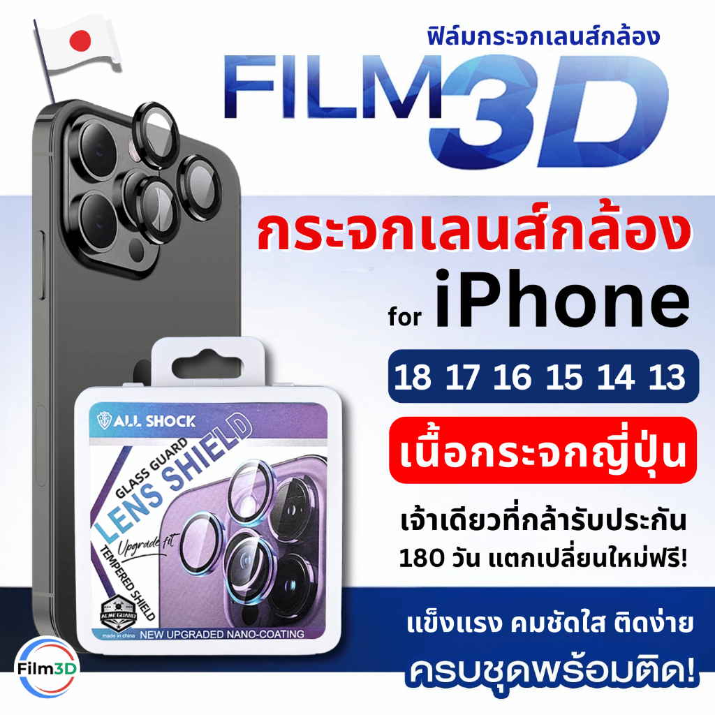 Film3D ฟิล์มกล้อง กระจกกันรอย เลนส์กล้องสำหรับไอโฟน for iPhone 18 17 16 15 14 13 12 Pro Max มีประกัน