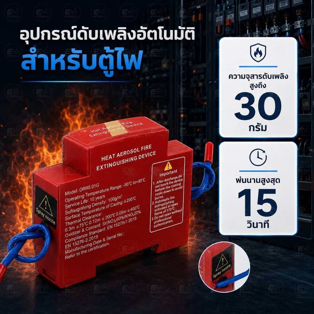 (รุ่นพิเศษ 30g)เครื่องดับเพลิงอัตโนมัติ อุปกรณ์ดับเพลิงอัตโนมัติ ดับเพลิงตู้ไฟ ตู้ MDB  ตู้คอนโทรล ต