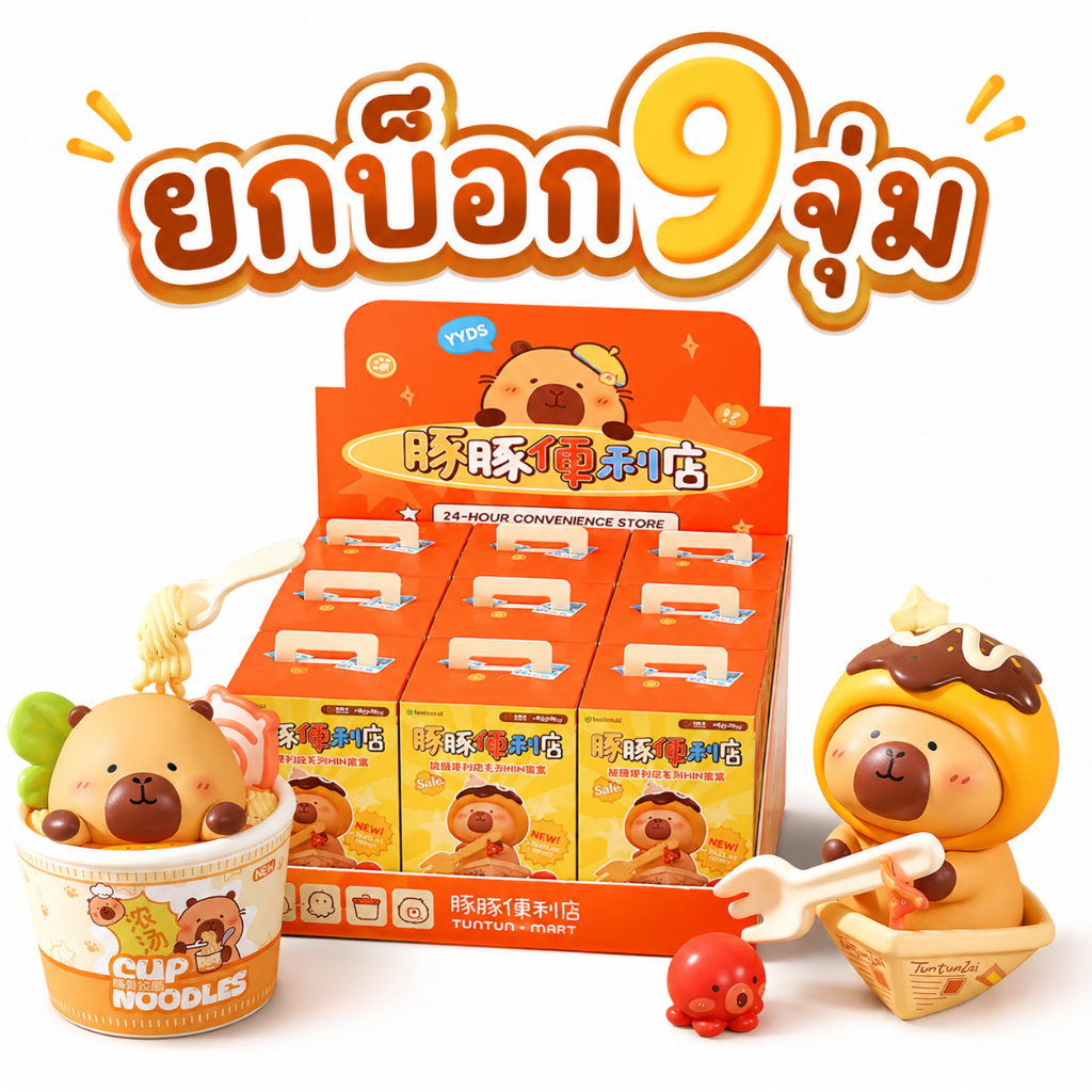 (ยกบ็อก9จุ่ม ) [พร้อมส่งจากไทย ] โมเดล คาปิบาร่า Capybara Tun's Mart Series