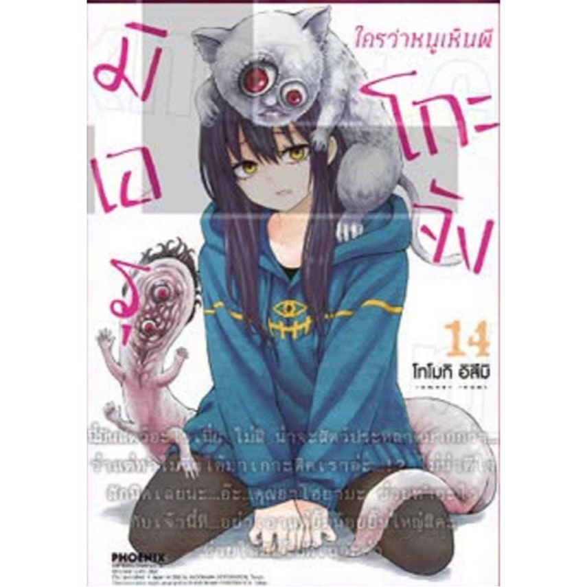 มิเอรุโกะจัง ใครว่าหนูเห็นผี เล่ม 1-14 (แยกเล่ม)