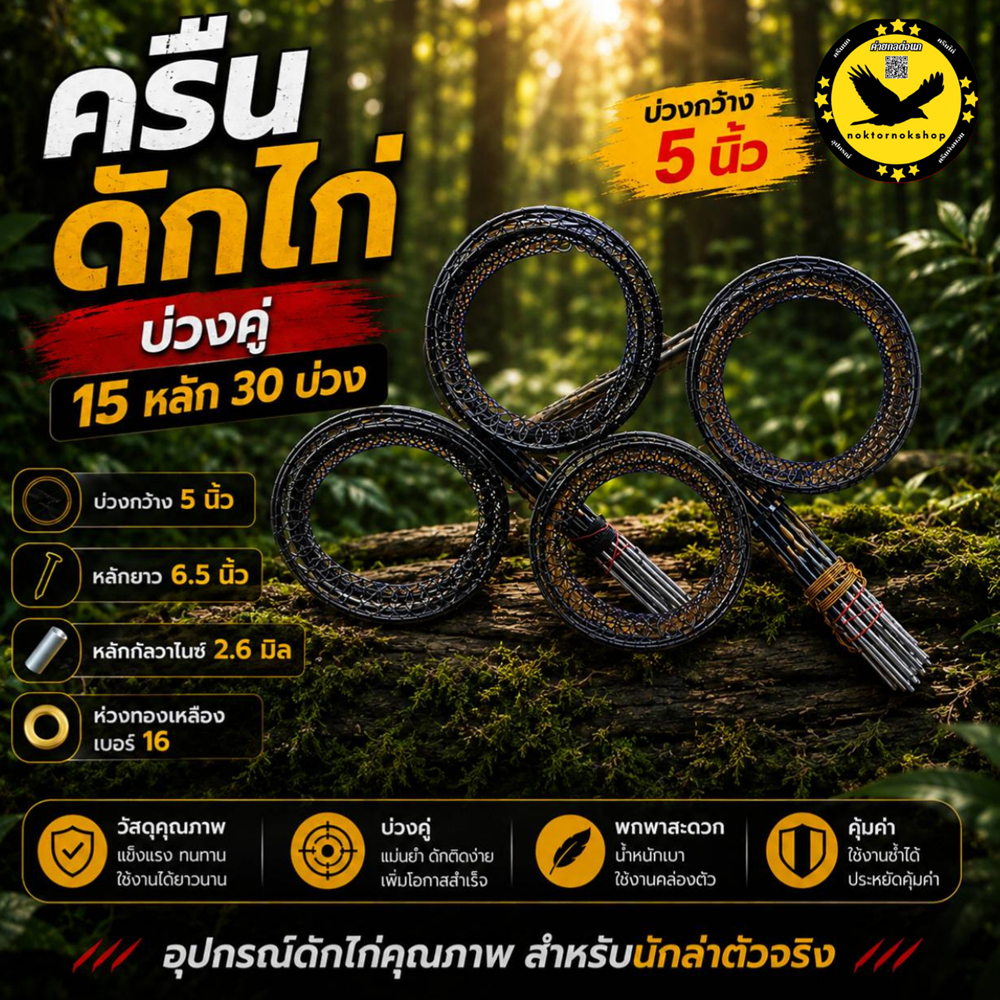 ครืนดักไก่ป่า 15หลัก 30บ่วง บ่วงคู่ บ่วงกว้าง5นิ้ว หลักยาว 6.5นิ้ว หลักกัลวาไนซ์ แถมฟรีรังเก็บ