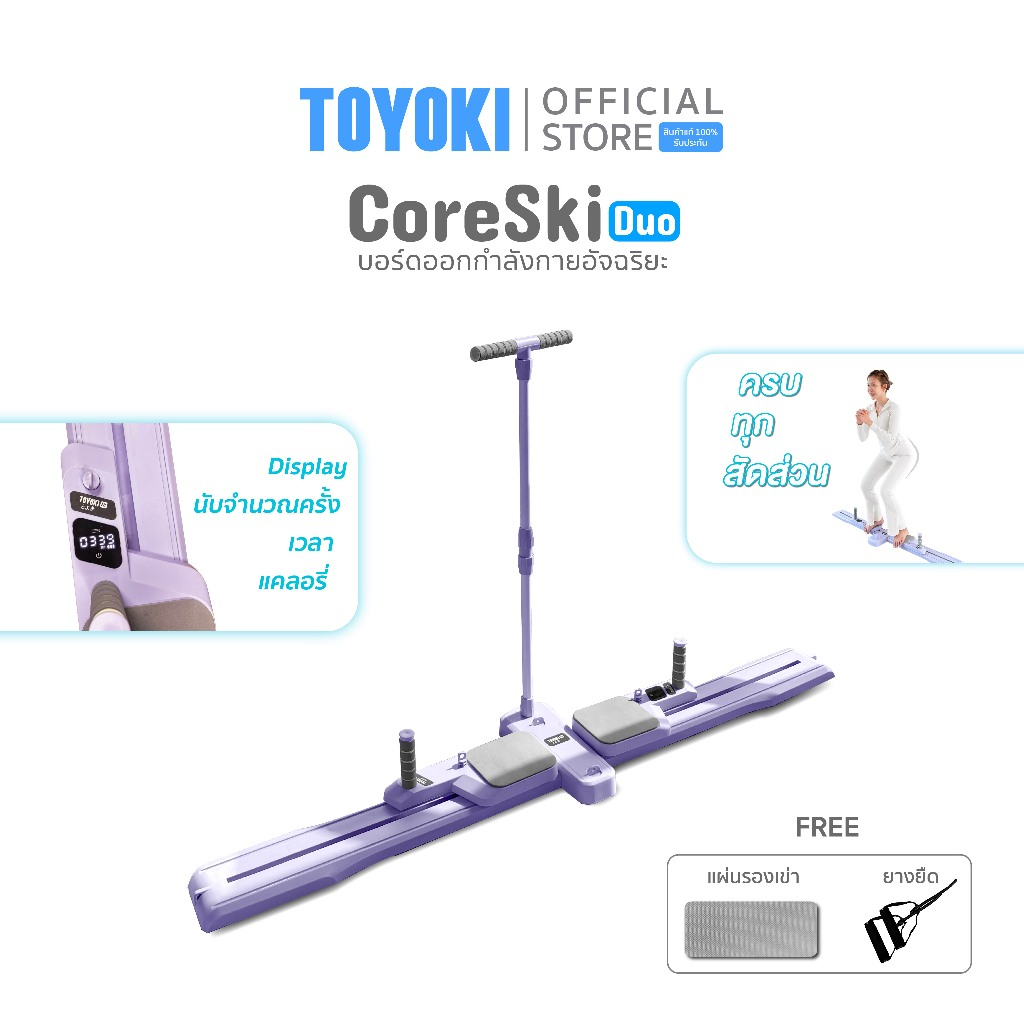 TOYOKI CoreSki Duo บอร์ดออกกำลังกายอัจฉริยะ สไลด์ครบทุกสัดส่วน