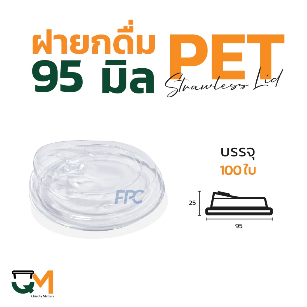 ฝาแก้วพลาสติกแบบยกดื่ม 95 มม. PETฝายกซดไม่ใช้หลอด (100ใบ) [M-95]