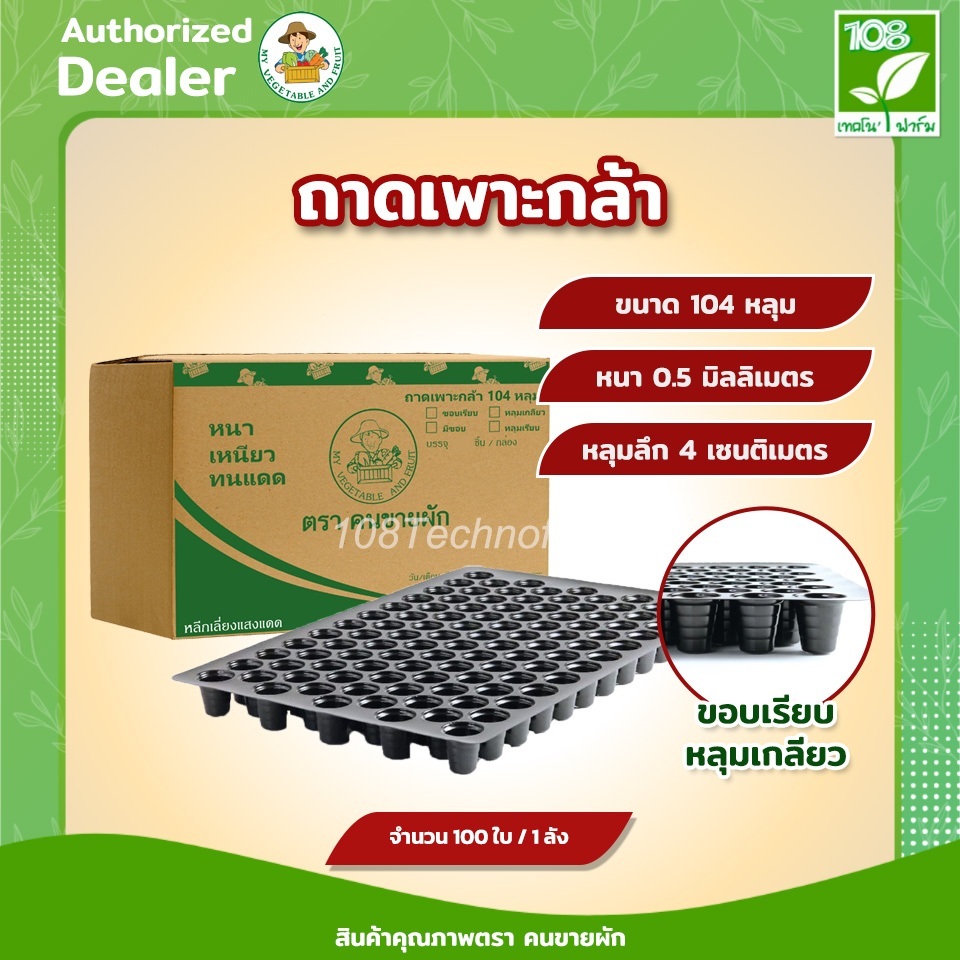 ถาดเพาะกล้า ถาดเพาะชำ 104 หลุม (ขอบเรียบหลุมเกลียว) ความหนา 0.50 มิลลิเมตร ตราคนขายผัก จำนวน 100 ใบ / 1 ลัง