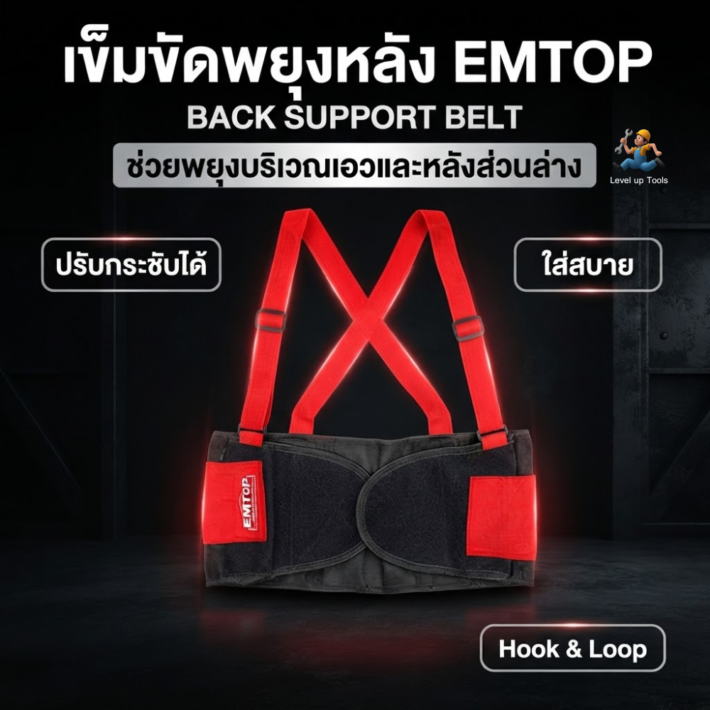 EMTOP เสื้อข็มขัด พยุงหลัง หลังค่อม รุ่น EMTG901M/EMTG901L/EMTG901XL/EMTG90XXL