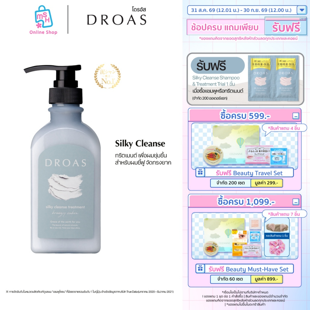 DROAS Silky Cleanse Treatment ทรีตเมนต์บำรุงเส้นผมและหนังศีรษะ สูตรเติมความชุ่มชื้นล้ำลึก สำหรับผมชี้ฟู จัดทรงยาก