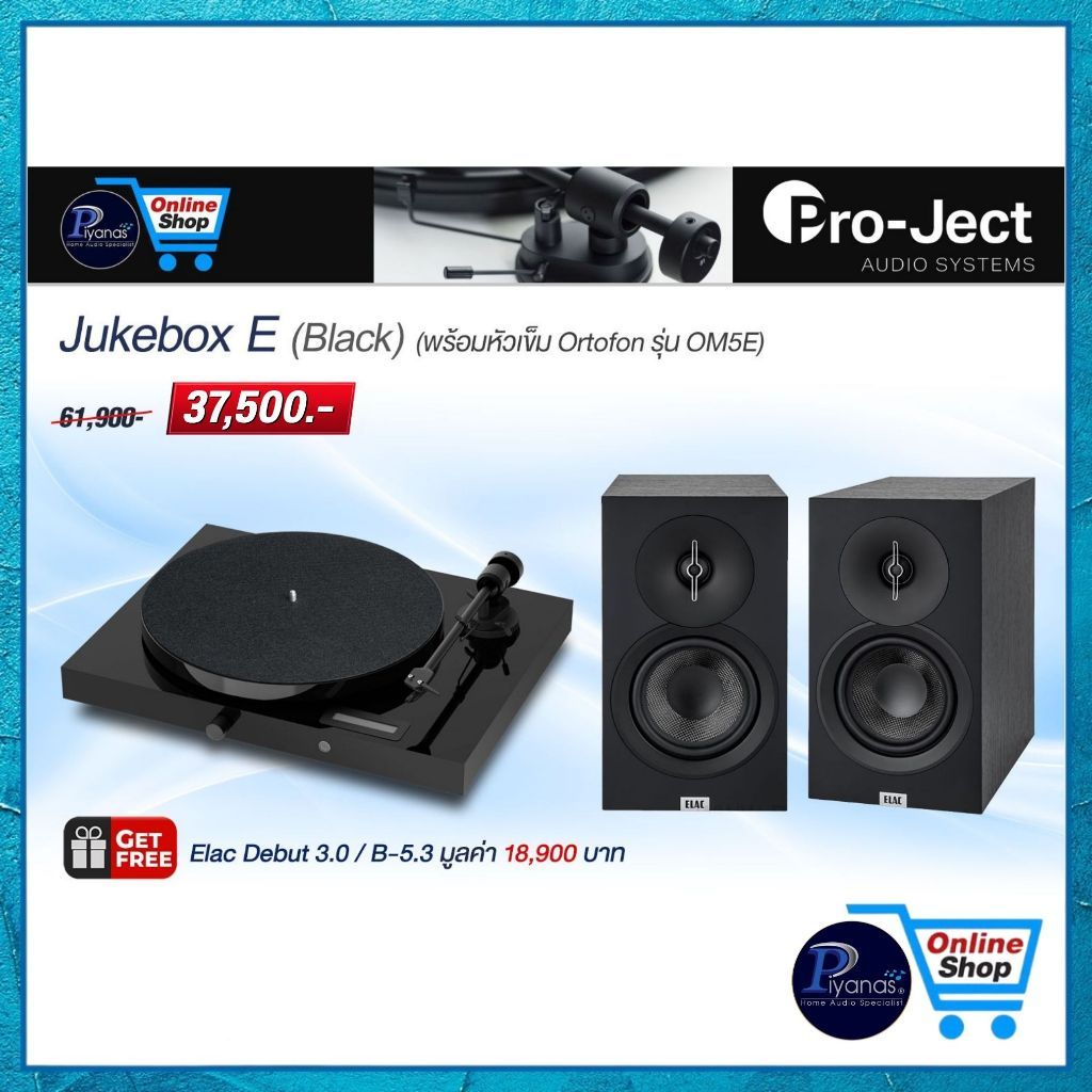 PROJECT : JUKEBOX E (พร้อมหัวเข็ม ORTOFON รุ่น OM5E) (BLACK)/(RED)/(WHITE) /Piyanas Electric/ปิยะนัส