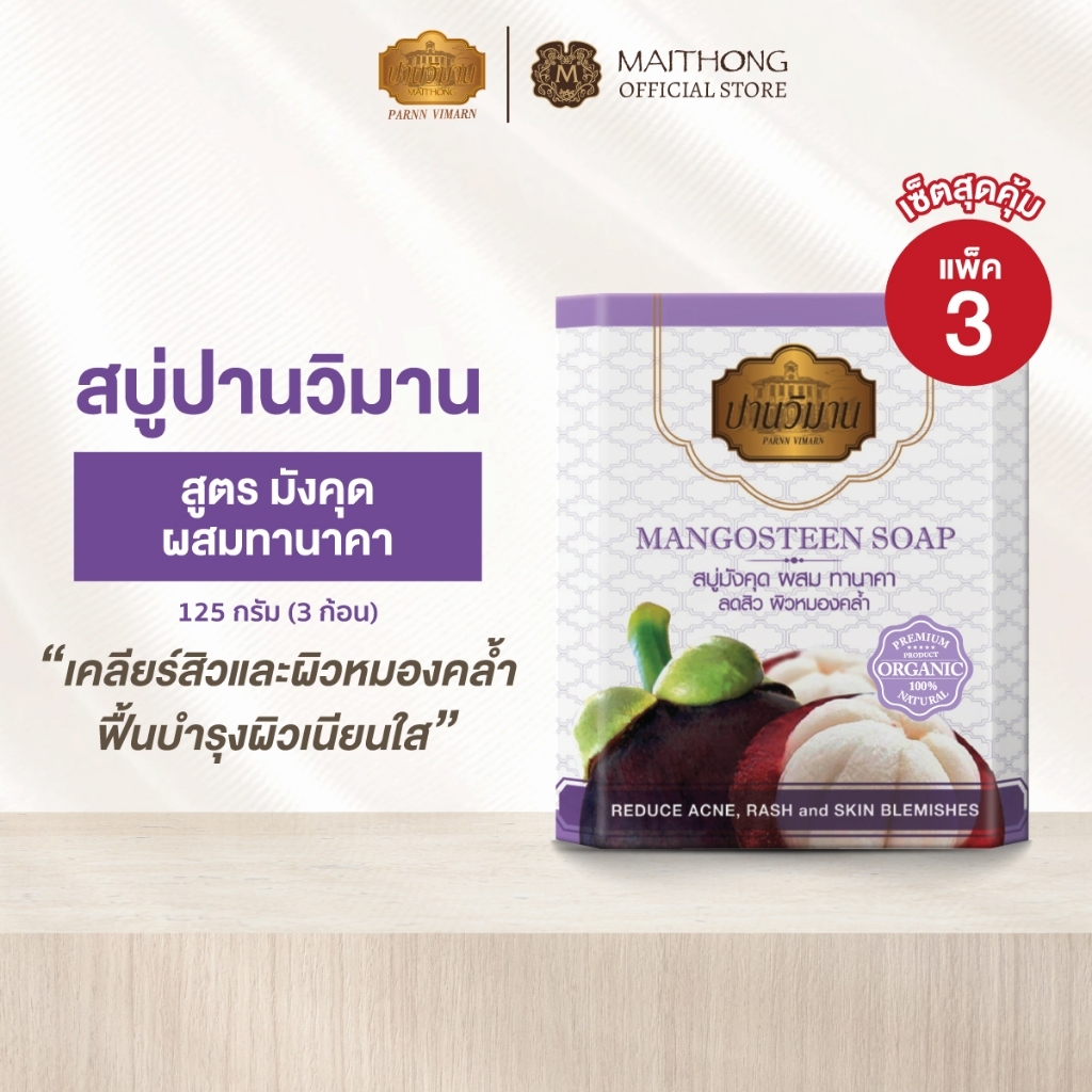 [เซ็ตสุดคุ้ม แพ็ค3] Parnn Vimarn สบู่ปานวิมาน สูตรมังคุดผสมทานาคา 125g สบู่สมุนไพร เหมาะสำหรับผิวเป็นสิวและผิวหมองคล้ำ