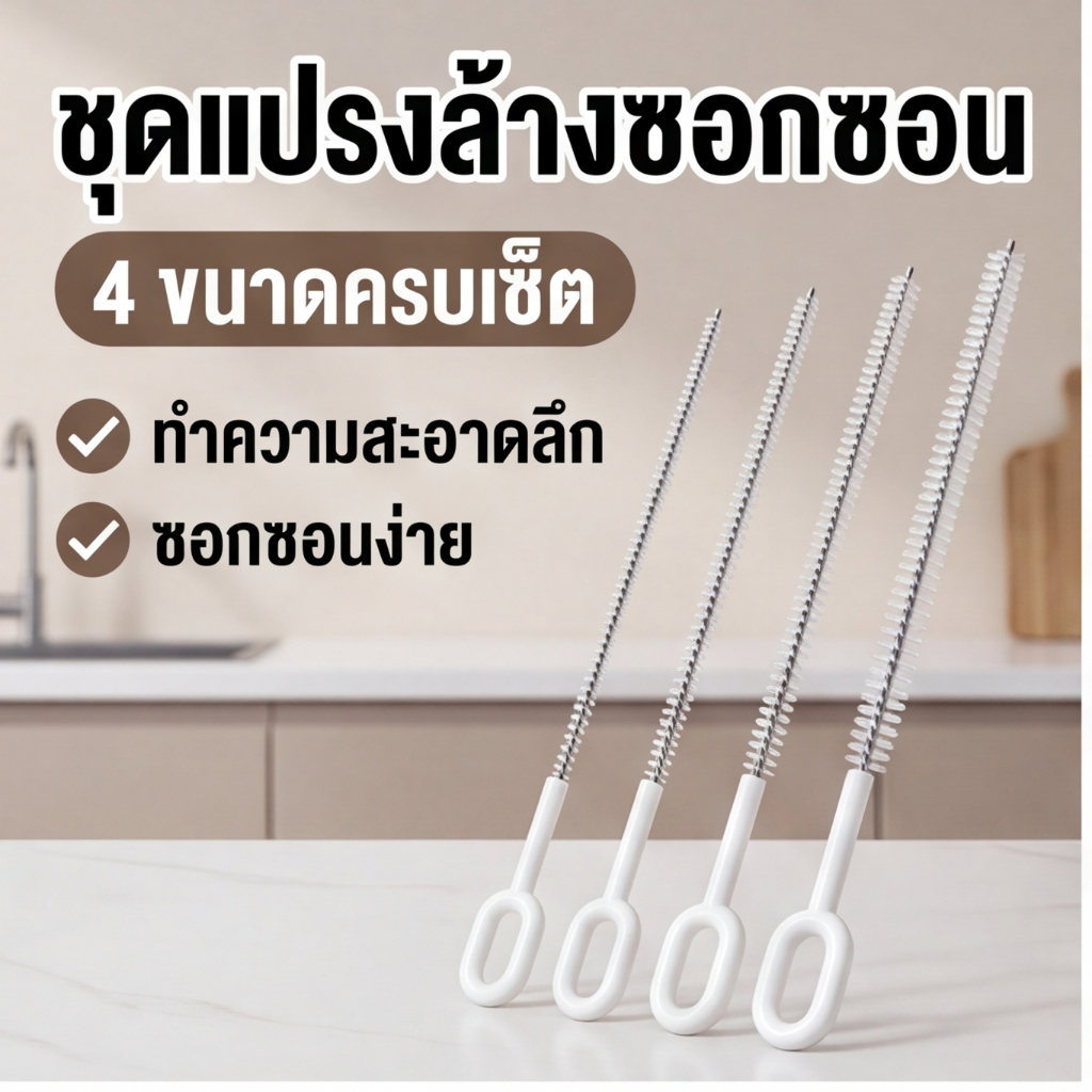 แปรงล้างหลอด แปรงล้างขวดนม แปรงทำความสะอาดหลอด สำหรับขวดนม ล้างจุกนมและหลอด ดูแลความสะอาดง่าย