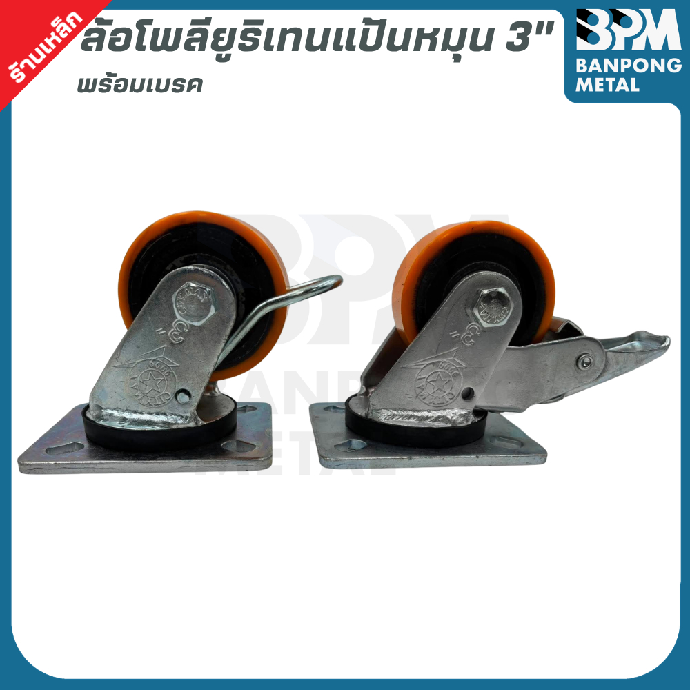 BPM ล้อโพลียูริเทนแป้นหมุนพร้อมเบรค 3" (80 mm.)