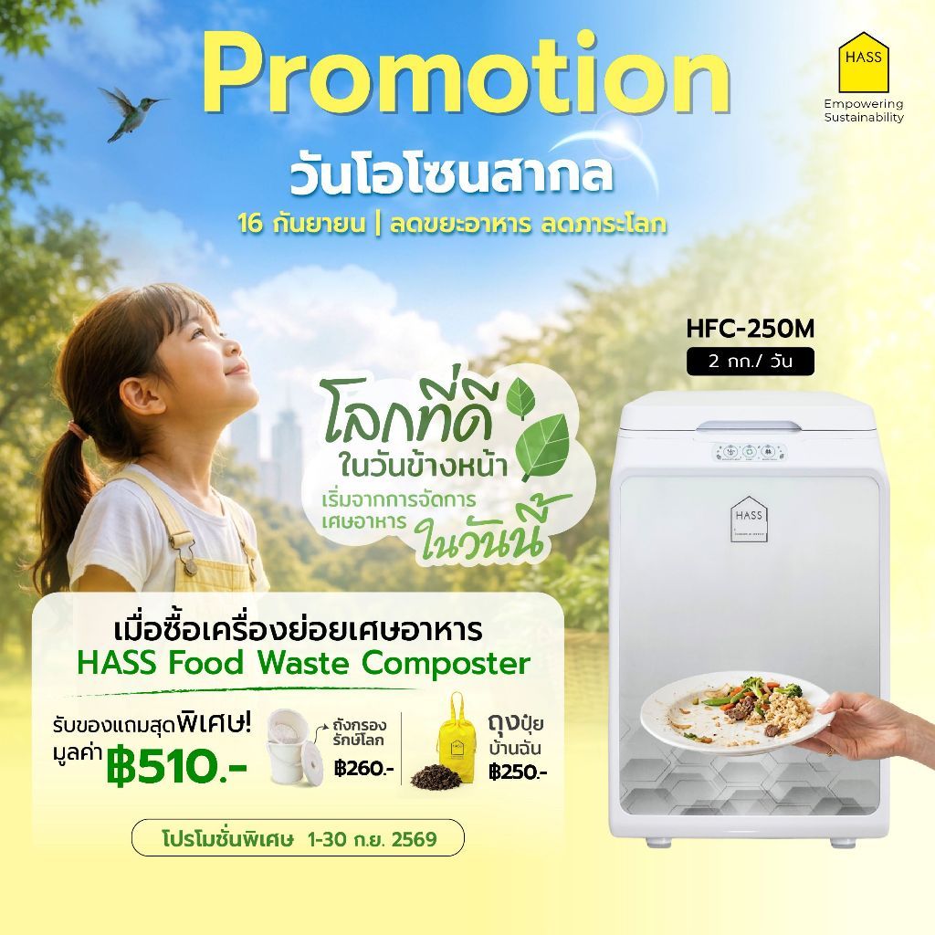 HASS Food Waste Composter HFC-250M เครื่องกำจัดเศษอาหารย่อยสลายด้วยจุลินทรีย์ให้เป็นปุ๋ยภายใน 24 ชม.