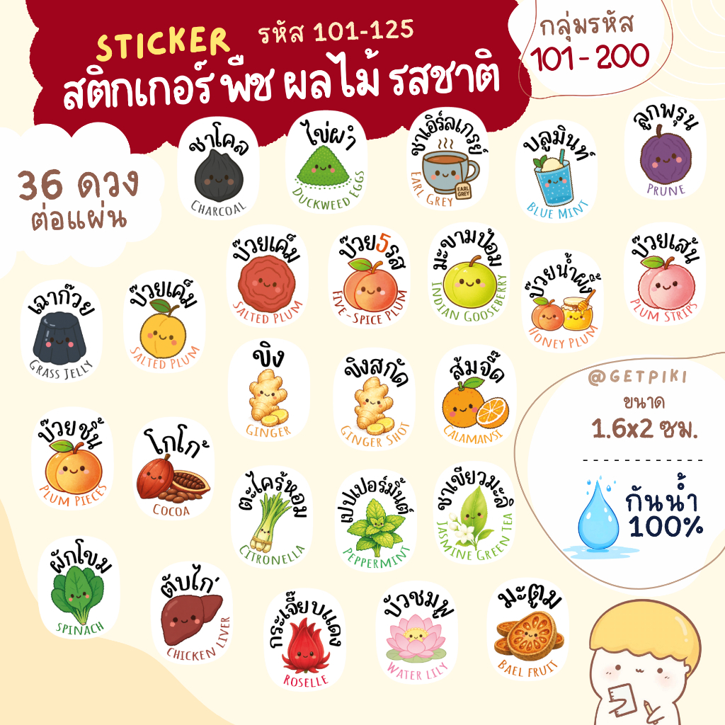รหัส 101-175 สติกเกอร์ผลไม้ พืช รสชาติ แช่เย็นได้ กันน้ำ 100%  เสาวรส มะตูม น้ำตาลสด น้ำอ้อย ส้มมะปี๊ด
