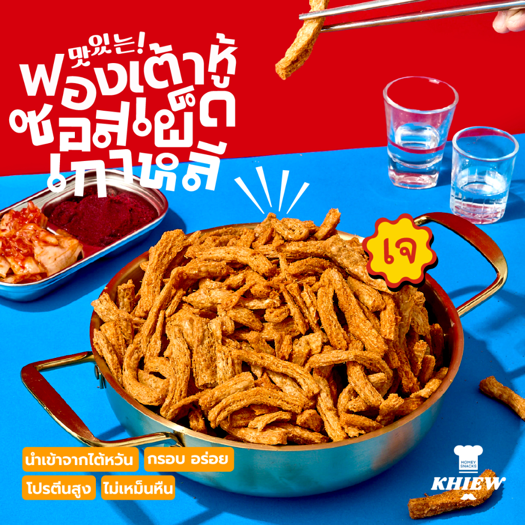 ใหม่! ฟองเต้าหู้อบกรอบรสซอสเผ็ดเกาหลี ตรา เคี้ยว กินเพลิน อร่อย โปรตีนสูง อบรีดน้ำมัน