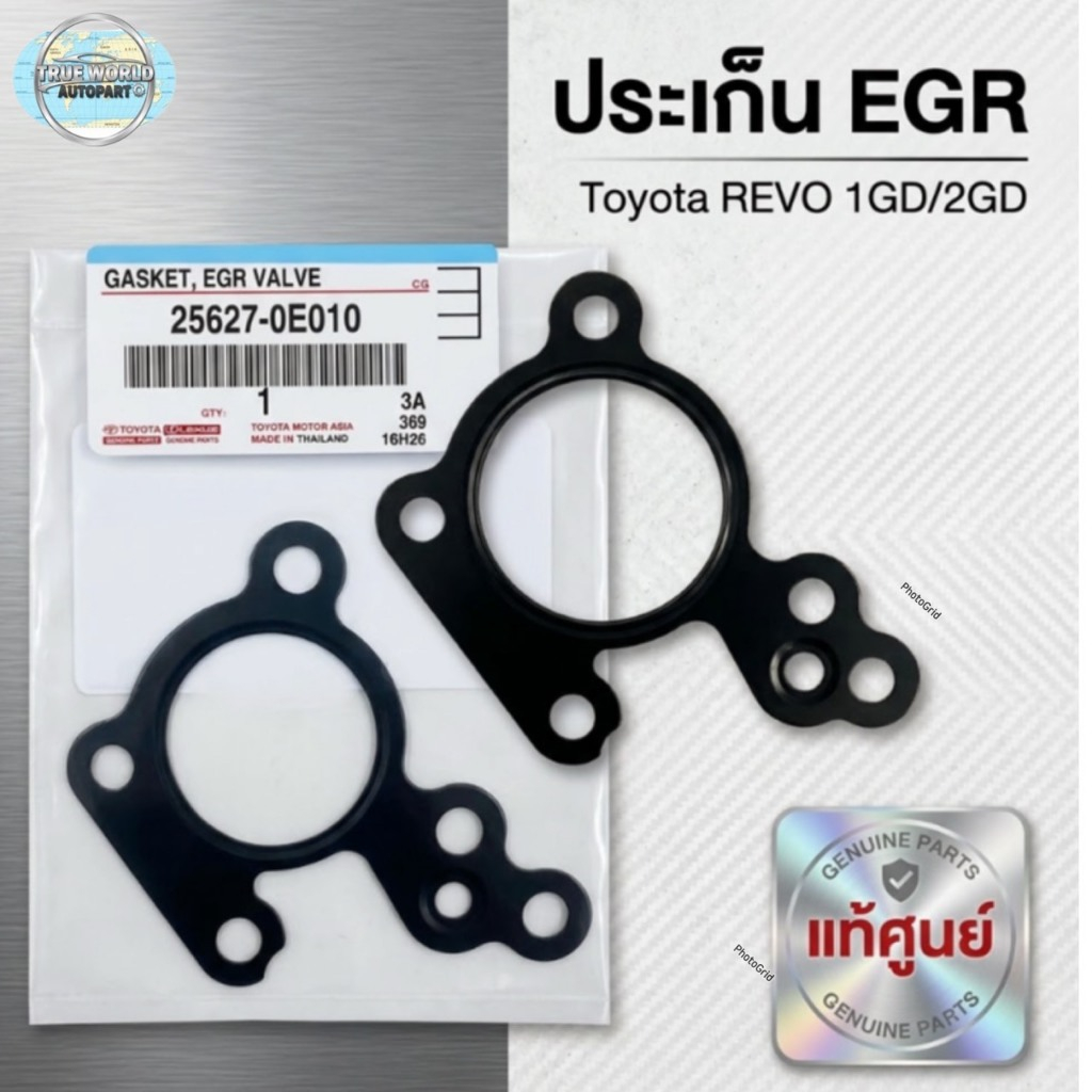 ประเก็น EGR แท้ T/T REVO (A25627-0E010)