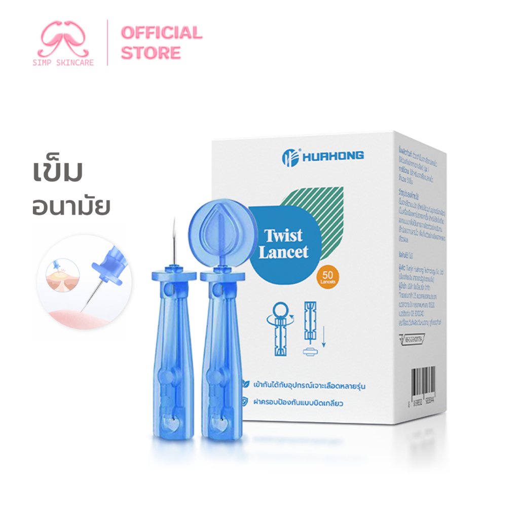 (50ชิ้น) Simpskincare เข็มเจาะเลือด เข็มเจาะสิว Aicare เจาะปลายนิ้ว แบบหมุนฝา ปลอดภัย ใช้งานสะดวก
