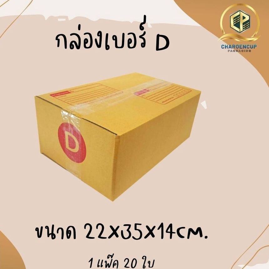 กล่องไปรษณีย์เบอร์ Dขนาด 22x35x14cm แพ็ค 20ใบ