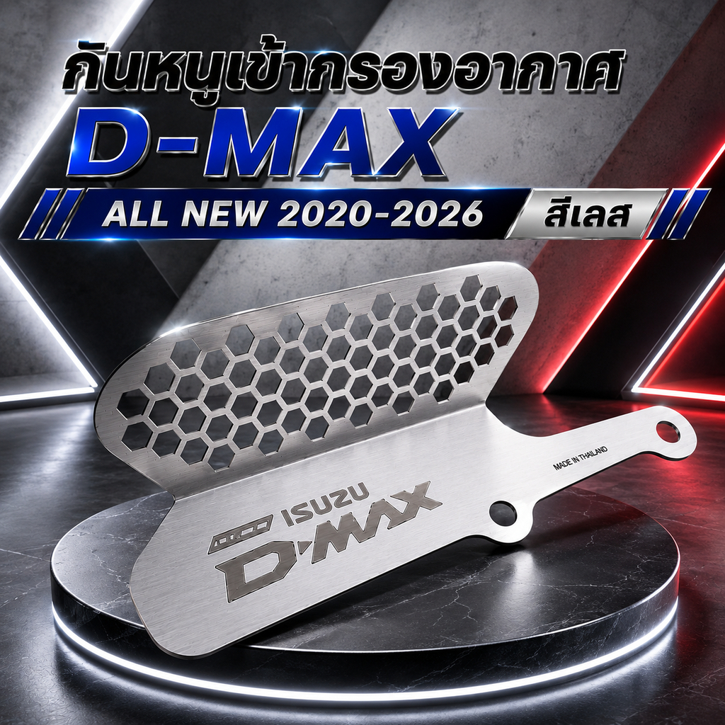 กรองอากาศDmax สีเลส 🥞M