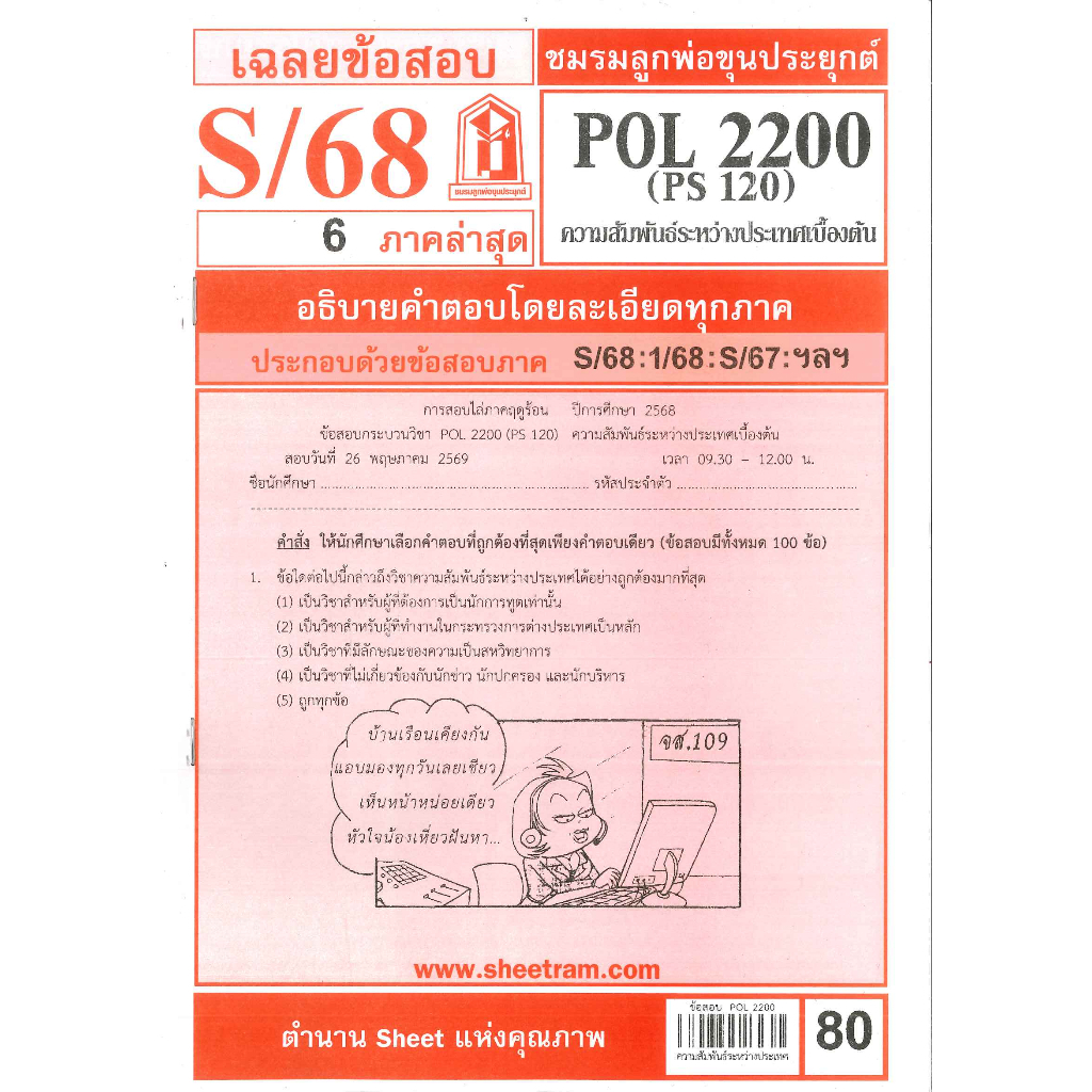 ข้อสอบชีทราม POL2200 (PS120) ความสัมพันธ์ระหว่างประเทศเบื้องต้น ภาค S/68