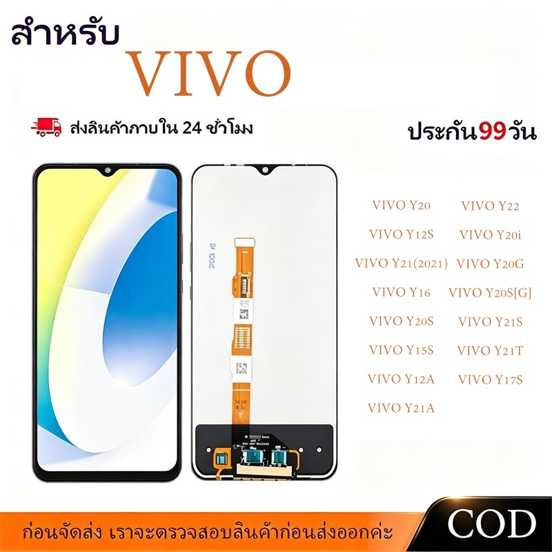 【COD】หน้าจอ LCD VIVO Y22/Y22S/Y17S จอทัชรวมชุด จอคมชัด ทัชลื่น ทดสอบก่อนส่ง แถมไขควง+กาว ประกัน 3 เดือน จัดส่ง24ชม