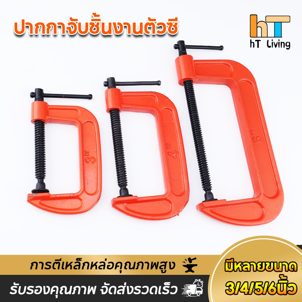 ปากกาจับชิ้นงานตัวซี แคลมป์ C-Clamp ปากกาเหล็ก จับชิ้นงาน ตัวซี สำหรับงานไม้ งานเชื่อม diy 3 4 5 6 นิ้ว