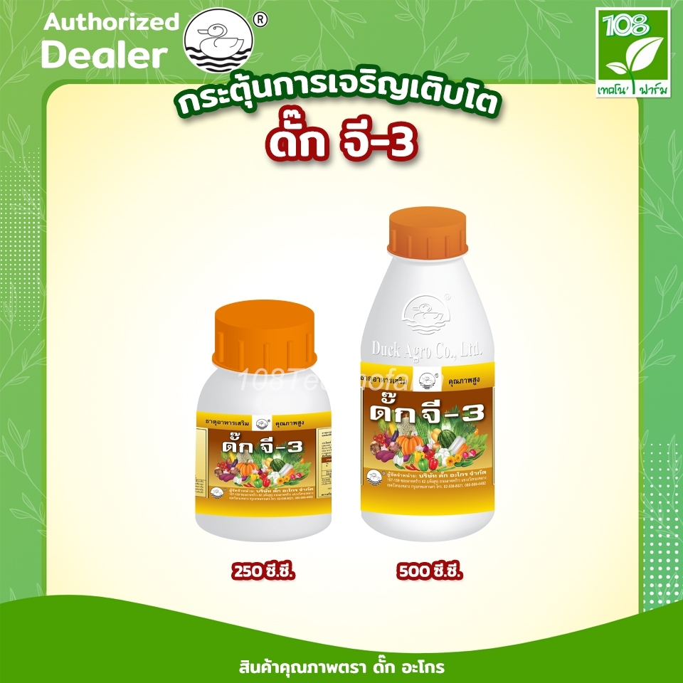 ดั๊ก จี-3 แปลงเพศดอก ตัวผู้ เป็น ตัวเมีย กระตุ้นการเจริญเติบโต ตราเป็ดลอย ขนาด 250 ซีซี / 500 ซีซี
