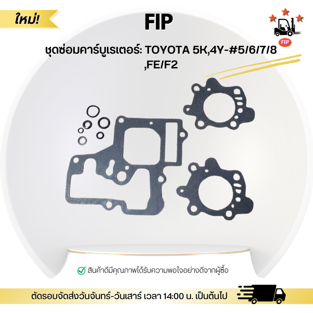 ชุดซ่อมคาร์บูเรเตอร์: TOYOTA 5K,4Y-#5/6/7/8 ,FE/F2
