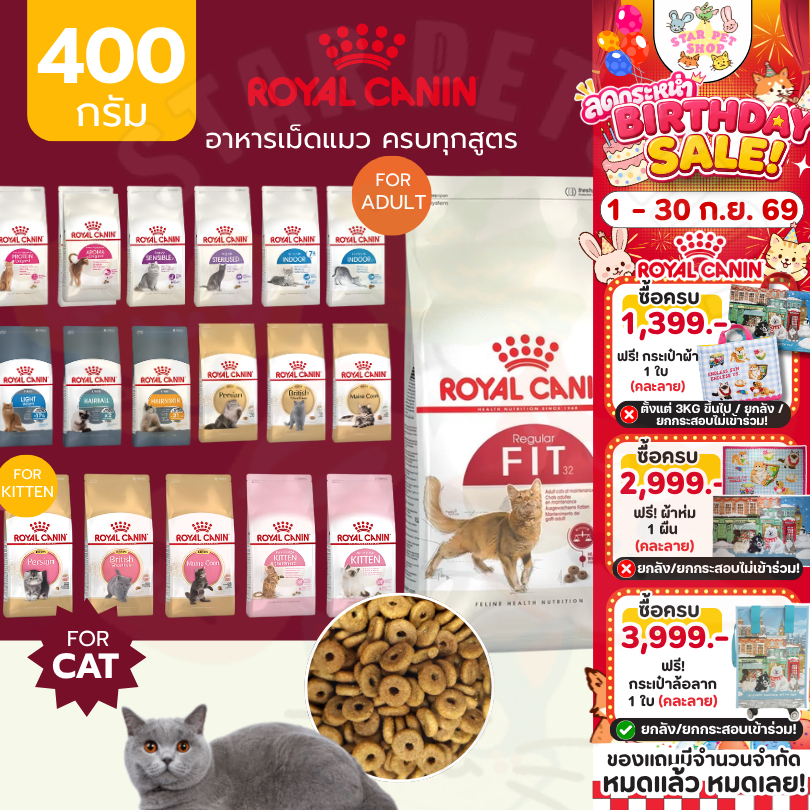 {FS} Royal Canin โรยัลคานิน อาหารเม็ดแมว ครบทุกสูตร ขนาด 400 กรัม