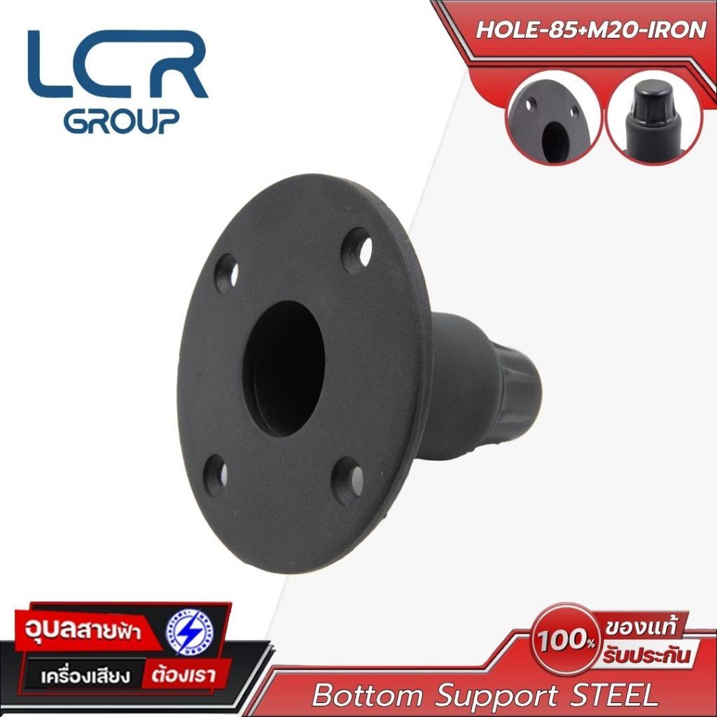 LCR Group เบ้าเสียบตู้ลำโพง รุ่น HOLE-85+M20-IRON วัสดุ STEEL ทนทาน แข็งแรง Bottom Support
