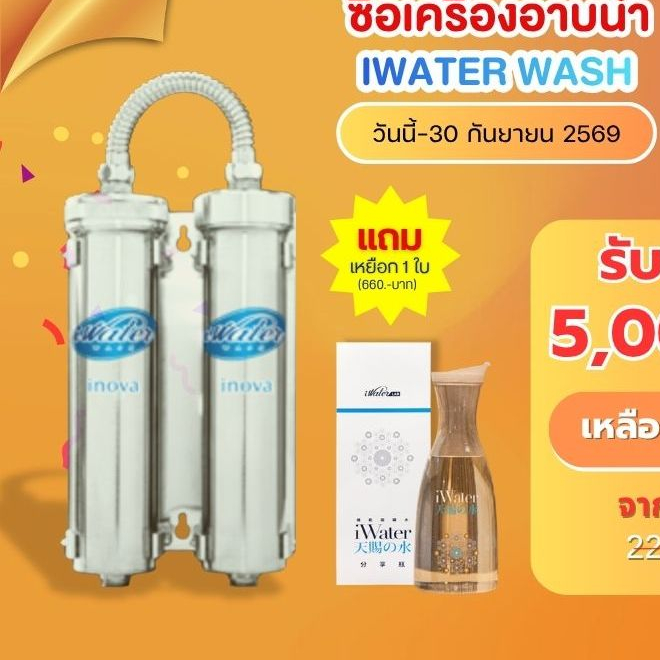 iWater / JAPIN (สินค้านำเข้า) เครื่องผลิตน้ำอาบเพื่อสุขภาพ iWater Wash นวัตกรรม Magnatic