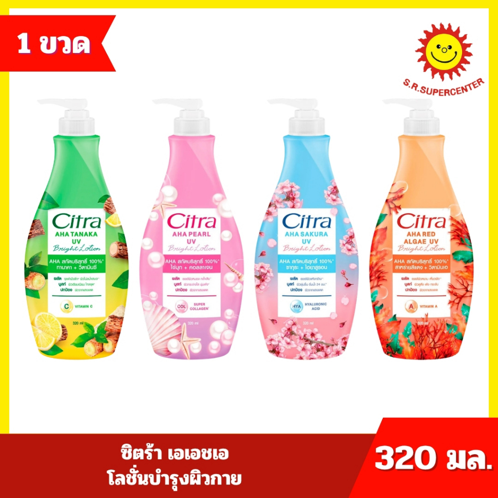 [ 1 ขวด ] Citra ซิตร้า เอเอชเอ โลชั่นบำรุงผิวกาย ขนาด 320 มล. ทุกสูตร