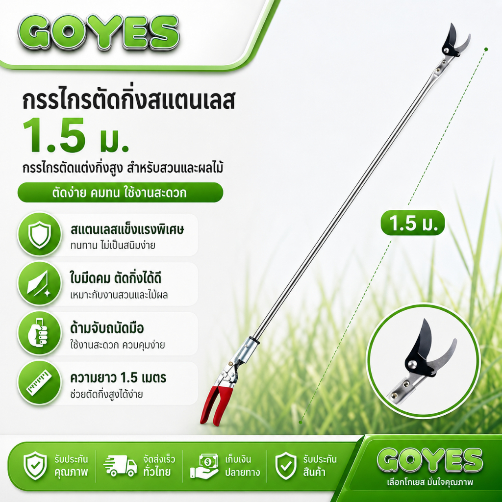 GOYES กรรไกรแต่งกิ่ง กรรไกรด้ามยาว 1.5 เมตร ใบมีดเหล็ก SK5 รุ่นใหม่ หนาพิเศษ #เกษตร