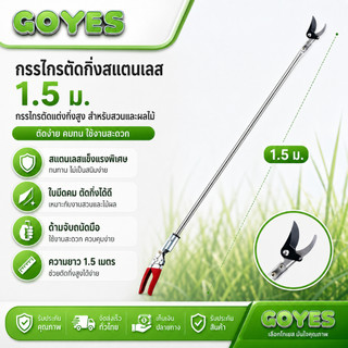 GOYES กรรไกรแต่งกิ่ง กรรไกรด้ามยาว 1.5 เมตร ใบมีดเหล็ก SK5 รุ่นใหม่ หนาพิเศษ #เกษตร
