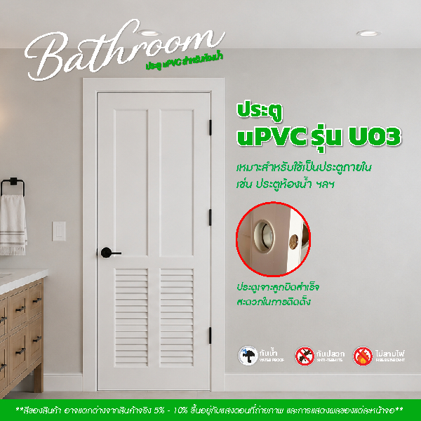 ประตู UPVC รุ่น U03  สีขาว หนา 3.5 cm. ขนาด 70x200cm. - 80x200cm. - 90x200cm. เจาะลูกบิด (ประตูภายใน