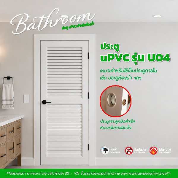 ประตู UPVC รุ่น U04 สีขาว หนา 3.5 cm. ขนาด 70x200cm. - 80x200cm. - 90x200cm. เจาะลูกบิด (ประตูภายใน)