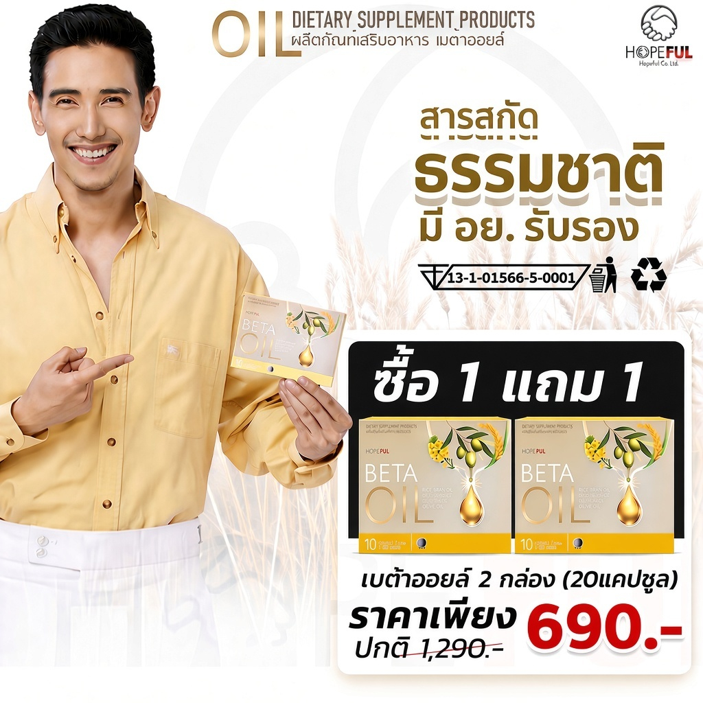 ซื้อ 1 แถม 1! สุภาพโอสถ เบต้าออยล์ 10 แคปซูล น้ำมันพืช 3 ชนิด + ไฟโตสเตอรอล สูตรสำหรับผู้สูงอายุที่ใส่ใจสุขภาพ